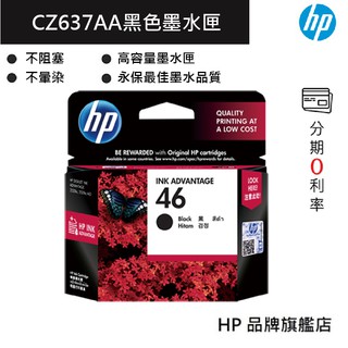 HP 惠普 46 黑色原廠墨水匣(CZ637AA) 印表機