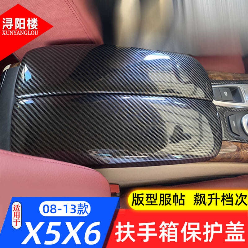 08-13款寶馬 BMW X5X6改裝扶手箱裝飾面板E70老X5扶手箱保護蓋墊片貼膜