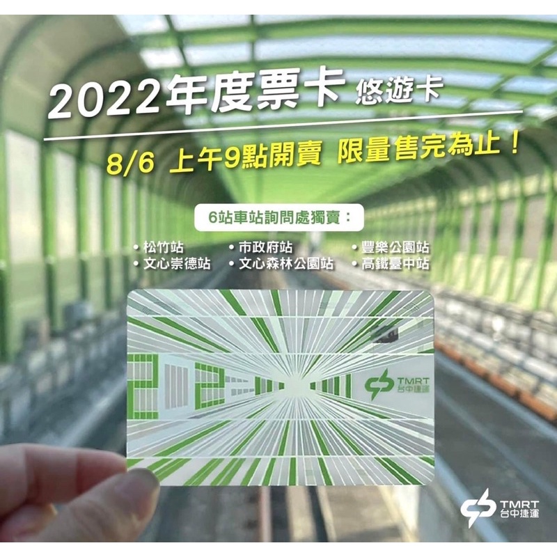 2022年度票卡，台中捷運限量紀念悠遊卡