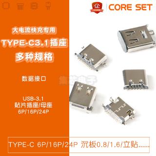 全銅 Type-C母座 貼片USB-3.1插座 6P 16P 24P 大電流 快充 專用
