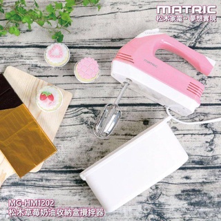 臺灣現貨【松木家電 MATRIC】99免運 草莓奶油不銹鋼304材質低噪音輕鬆烘焙收納盒攪拌器