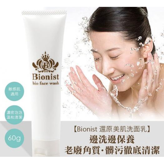 【日本Bionist】還原美肌化妝水(30ml) 美肌菌活膚淨透潔面乳60g 聖誕禮物 交換禮物 聖誕節 聖誕