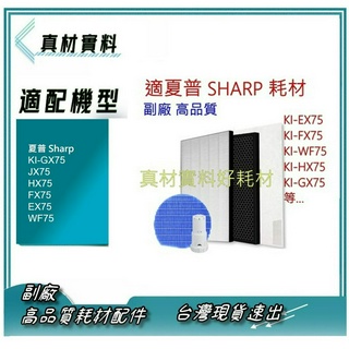 HEPA 濾網 活性碳 水活力 銀離子 適Sharp夏普KI-GX75 JX75 HX75 FX75 EX75 WF75