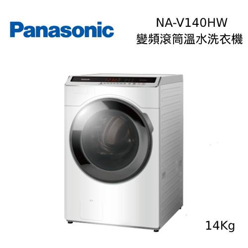 PANASONIC 國際  NA-V140HW 洗脫14公斤 ECONAVI 變頻滾筒溫水洗衣機【私訊再折】