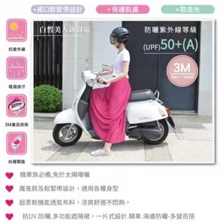 貝柔-3M抗UV吸濕排汗機能型遮陽裙/一片裙/半身裙/防曬裙-台灣製
