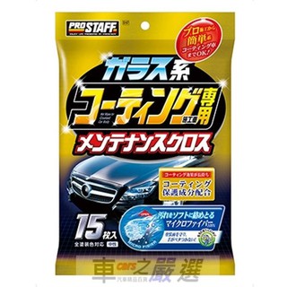 車之嚴選 cars go 汽車用品【S147】Prostaff 鍍膜車專用 美容洗車 鍍膜車用 清潔保養濕巾 15入裝