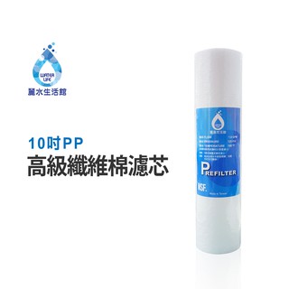 【麗水生活館】PP高級纖維棉濾心 10吋 第一道5微米PP 高級纖維棉濾芯 5微米濾芯 卡式濾心