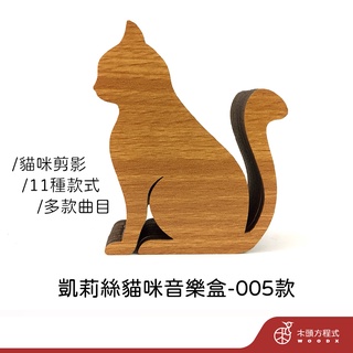 【現貨 免費刻字】凱莉絲貓咪音樂盒-05 蝦皮店到店 貓 積木音樂盒 MIT 送女友聖誕節禮品 情人節 生日禮物