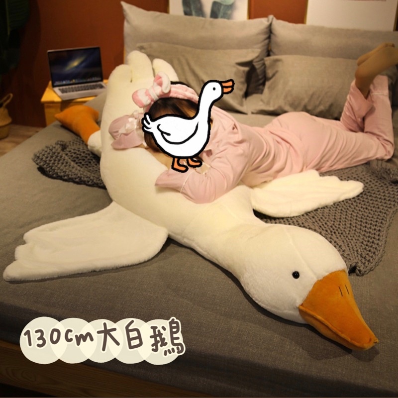 🍋檸檬貓🐱現貨🔥交換禮物 130cm大白鵝 鴨子抱枕 趴姿大白鵝 鵝娃娃 大鵝娃娃 毛絨鵝娃娃 鵝抱枕 鵝 睡枕 鴨子