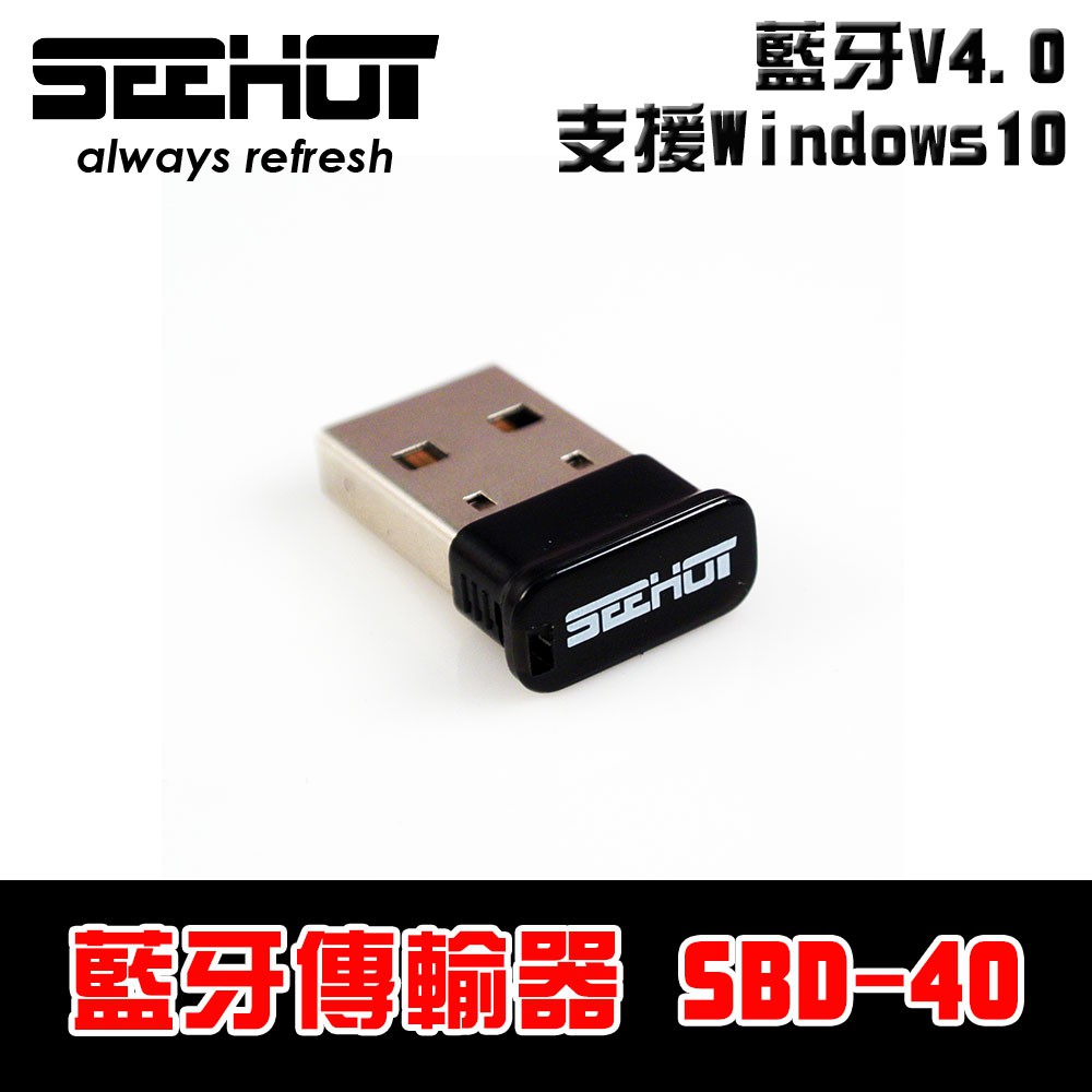 嘻哈部落SeeHot V4.0 藍牙傳輸器(SBD-40)