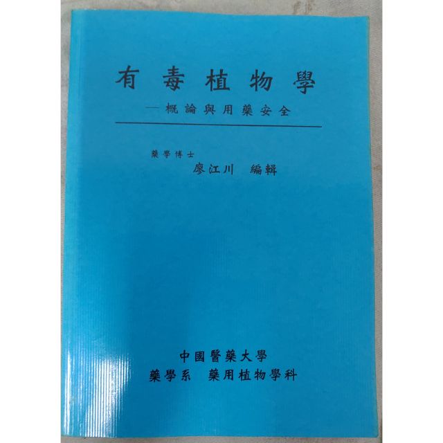 不凡書店 有毒植物學 概論與用藥安全 廖江川 中國醫藥大學藥學系 35A