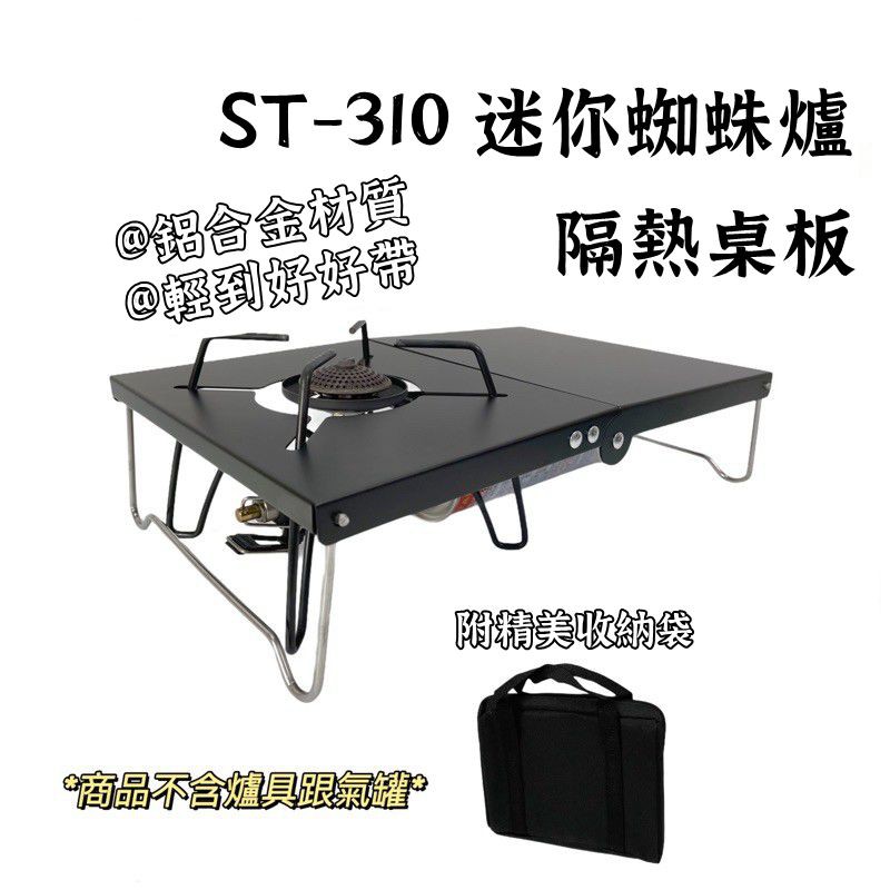 St 310 蜘蛛爐桌板 日式隔熱桌戶外露營折疊桌防風爐桌soto 310 專用遮熱板桌板隔熱板 蝦皮購物