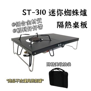 【露委會】ST-310 【蜘蛛爐桌板】 日式隔熱桌 戶外露營折疊桌防風爐桌 SOTO 310 專用遮熱板 桌板 隔熱板