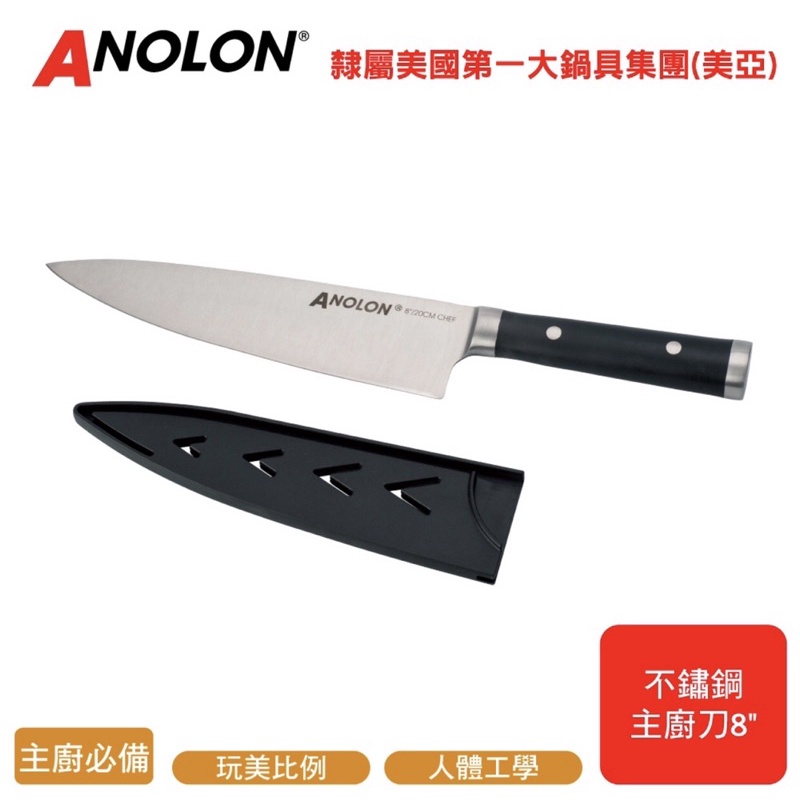 （全新）ANOLON不鏽鋼主廚刀8"/20cm