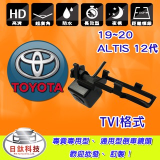 【日鈦科技】豐田TOYOTA車用2019~2020年ALTIS 12代 倒車顯影鏡頭 TVI AHD