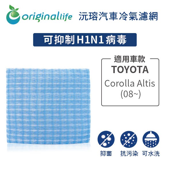 適用TOYOTA：Corolla altis (08~) 【Original Life】長效可水洗 汽車冷氣濾網