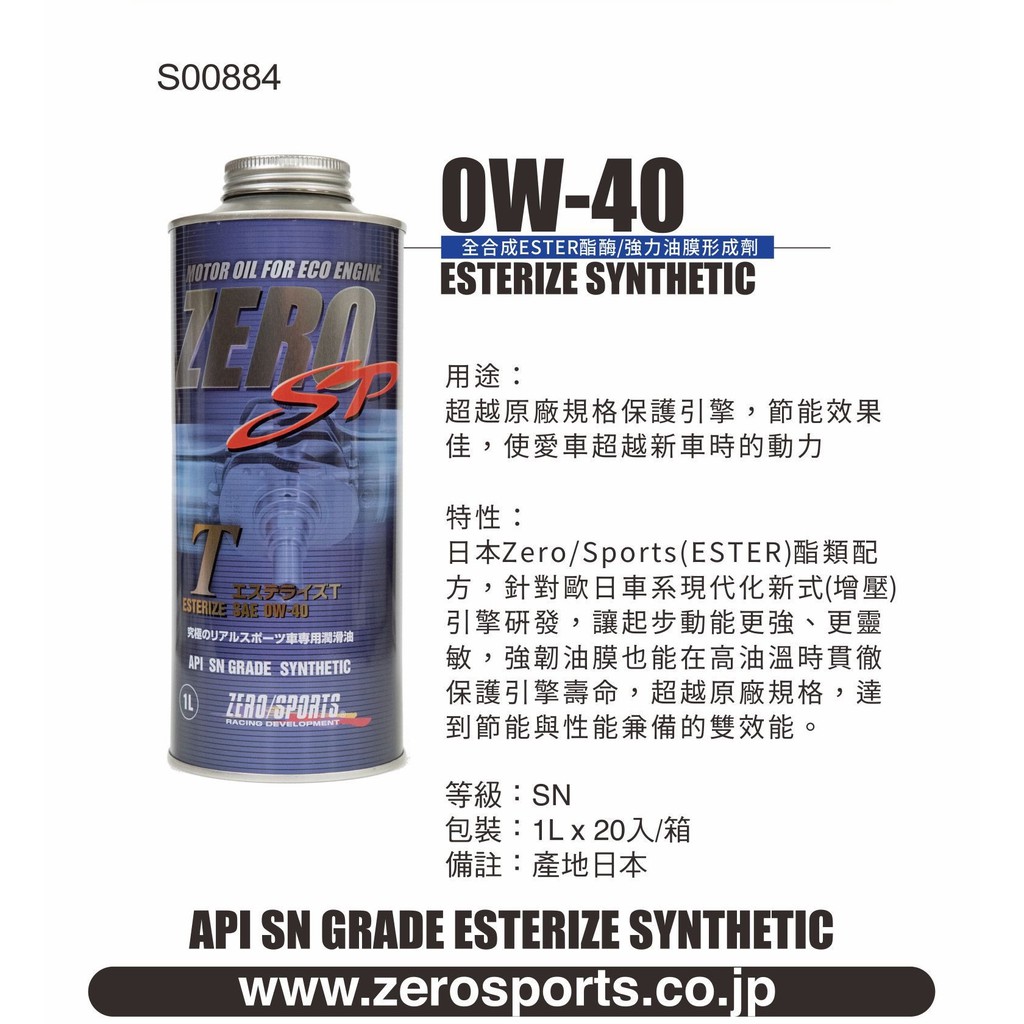 日本原裝進口 ZERO/SPORTS SP系列 0W-40 SN 酯類引擎機油 1公升 歐日車系 ZERO SPORTS