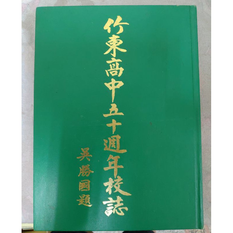 不凡書店 竹東高中五十週年校誌  27A