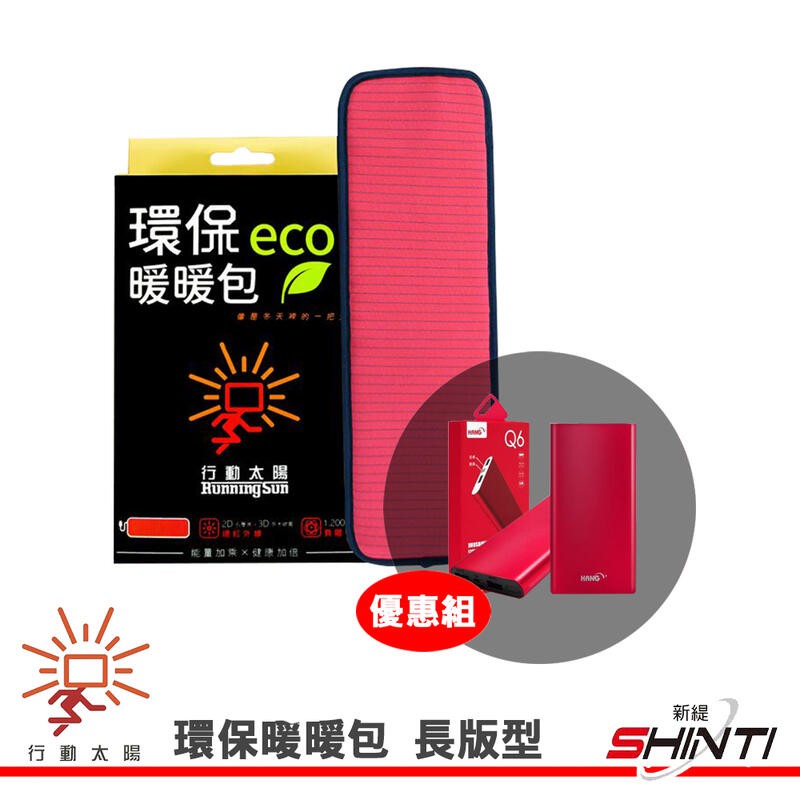 【套裝組】長版型 行動太陽 環保暖暖包(含13000mAh電池) USB連接充電 (100X300MM)