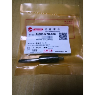 三陽 原廠 鼓煞 鼓式 44805-M7Q-000 碼表齒輪 鐵部 長條狀 多款車