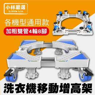 洗衣機移動增高架 開立發票 臺灣出貨 冰箱移動底架 傢俱增高架 烘衣機架 活動托架 通用式移動底架-小林嚴選128407