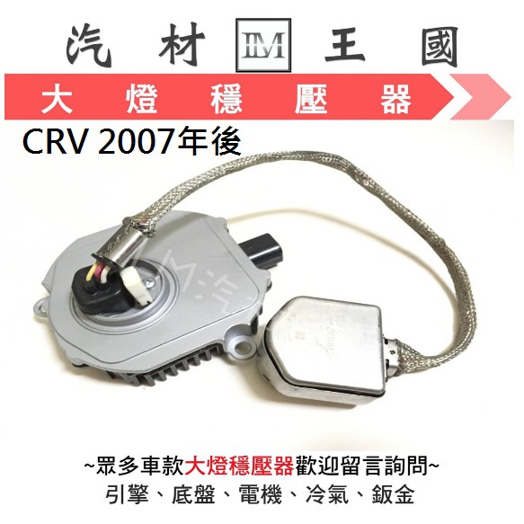 【LM汽材王國】  大燈 穩壓器 CRV 2007年後 正廠 原廠 HID 變壓器 安定器 本田 HONDA