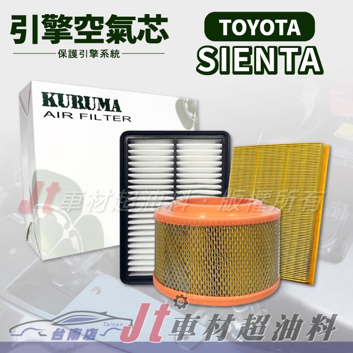 Jt車材 台南店 - 豐田 TOYOTA SIENTA 引擎空氣芯 - 台灣設計 高品質密合度佳