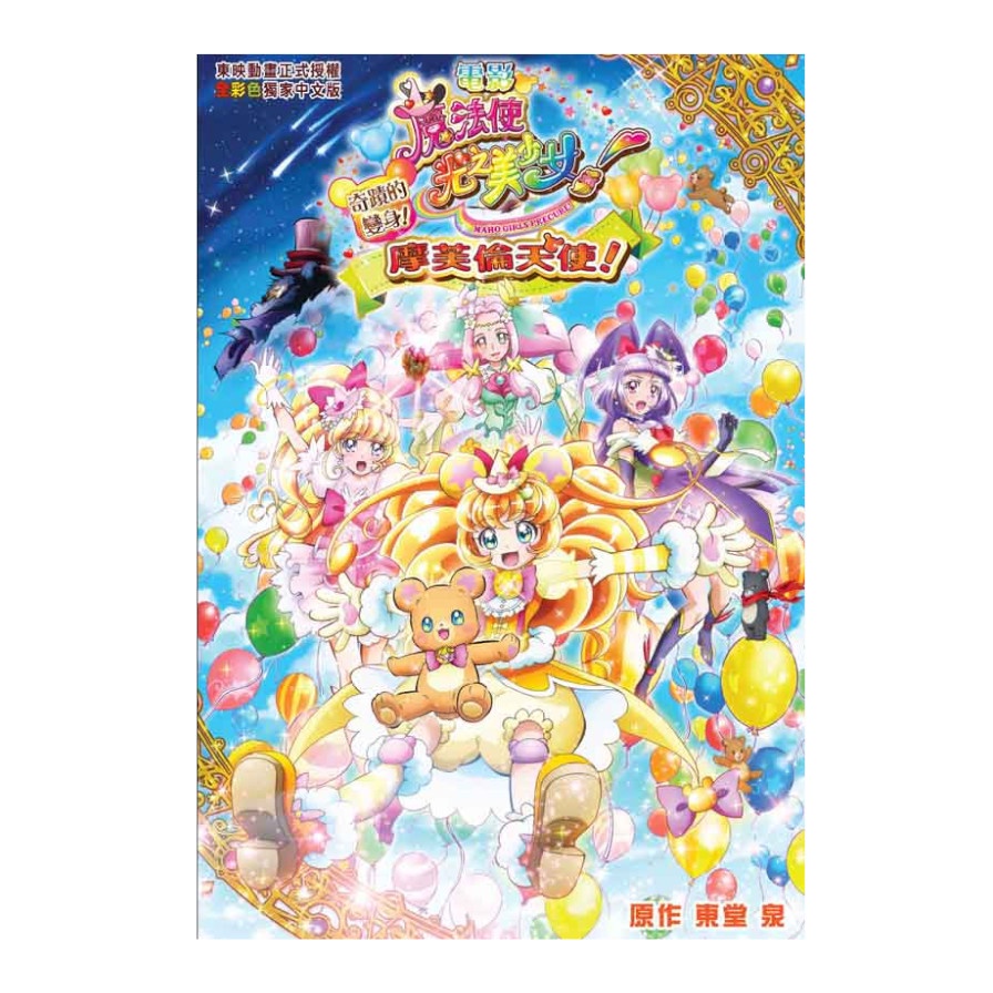 魔法使光之美少女！奇蹟的變身！摩芙倫天使！((原作)東堂泉) 墊腳石購物網