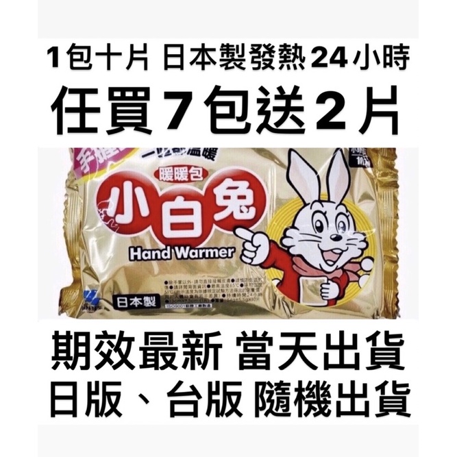 🌸S.S🌸當天出貨 全網最低價 可刷卡 正版日本 小白兔暖暖包 日版、台版隨機出貨 每單最多7包 買7包送2片 貼式