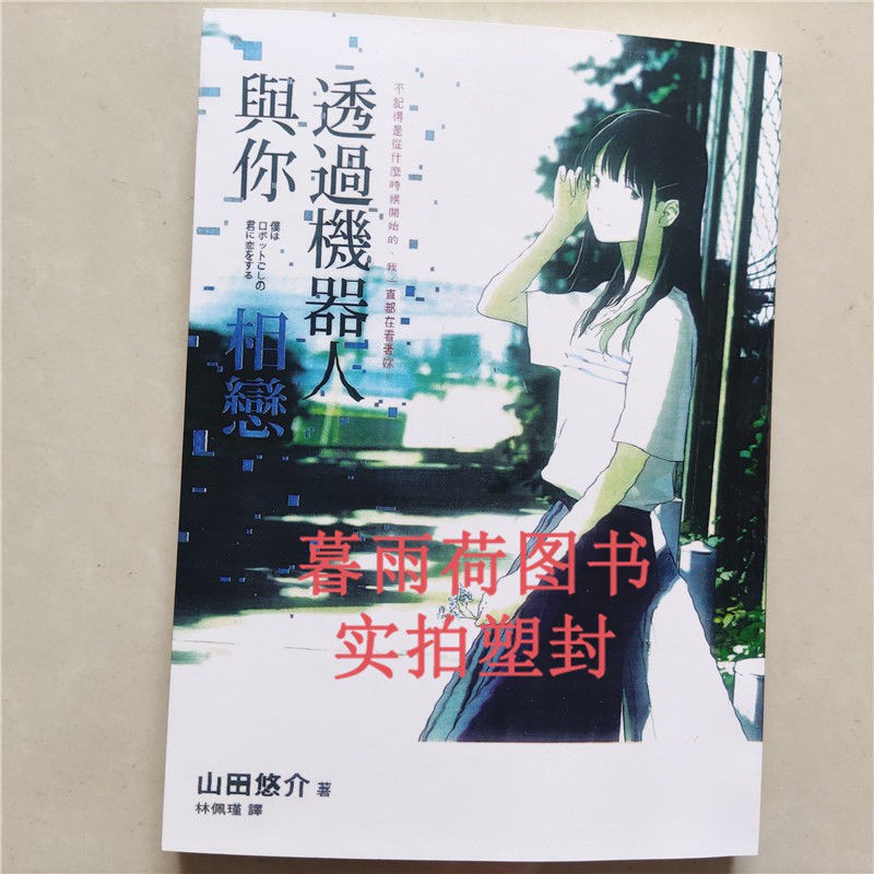 Kg全新現貨山田悠介透過機器人與你相戀圓神 蝦皮購物