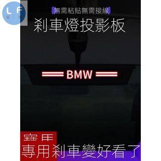 寶馬高位剎車燈 BMW 煞車燈裝飾 F10 F11 F34 F30 guF31後檔風玻璃 壓克力板 尾燈 M標