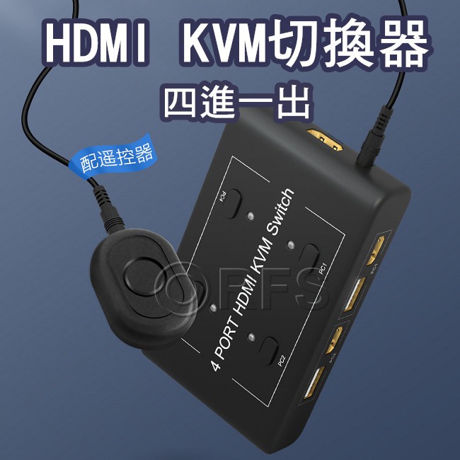 ◎洛克潮流館◎HDMI KVM 四對一 切換器 4進1出 3埠USB 電腦 螢幕 顯示器 切換器 印表機共用 線材組