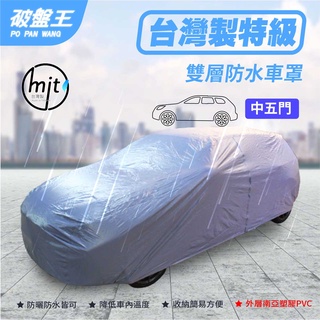 防水車罩 中五門尺寸車罩 五門掀背車罩 汽車車罩 車衣 車蓬 雙層車罩 臺灣車罩 3D車罩 南亞塑膠車罩 破盤王