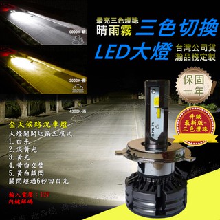 最亮切換三色 LED大燈 LED霧燈 汽車大燈 汽車 LED 大燈 霧燈 頭燈燈泡 H1 H4 H7 H11 9006