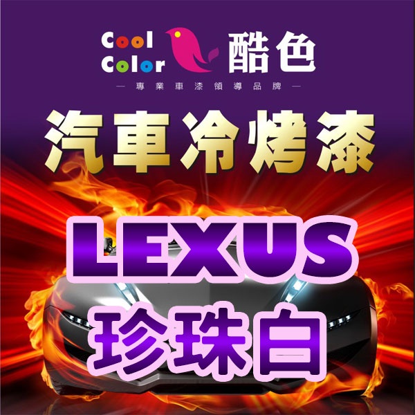【LEXUS-062 珍珠白】LEXUS汽車冷烤漆 酷色汽車冷烤漆 LEXUS車款專用 德國進口塗料