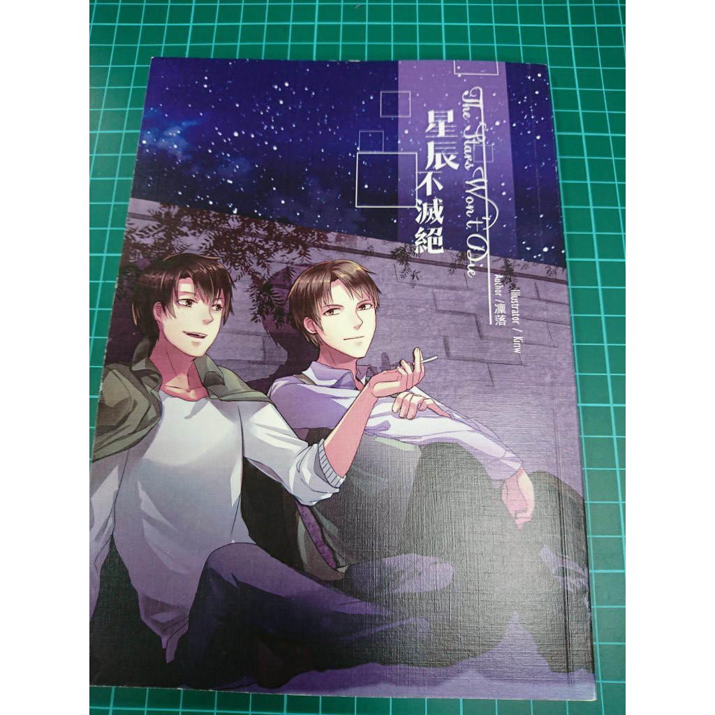 【全職/王葉】全職高手 葉修 王杰希《星辰不滅絕》小說本 同人本