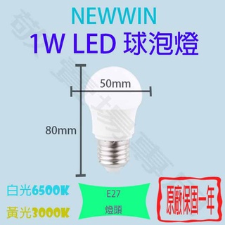 【敬】五顆一組 NewWin 1W E27 球泡 LED 白 黃 全電壓 省電 燈泡 臥室 房間 走道 梯間 廚房 倉庫