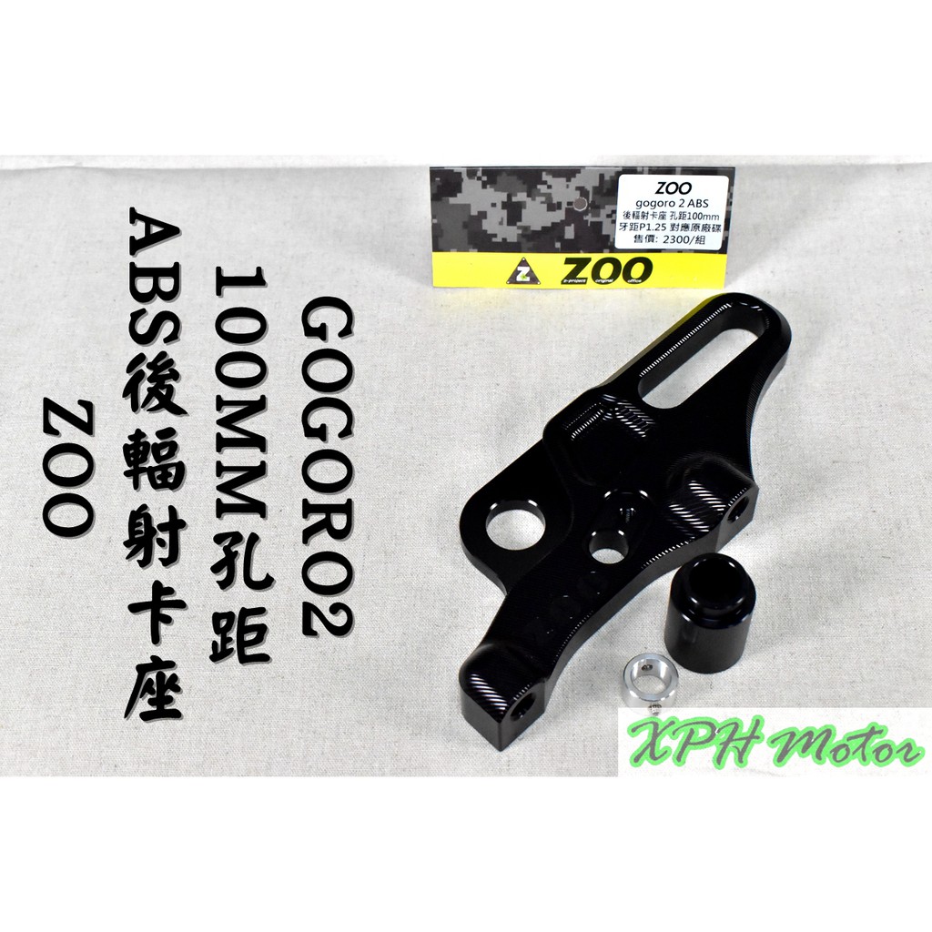 ZOO | ABS後輻射卡座 輻射卡鉗座 鎖距100MM 適用於 GOGORO2 S2 ABS 對應原廠碟