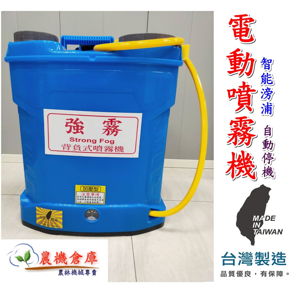 『農機倉庫』電動噴霧器 8L 12L  台灣製  噴藥機 噴霧器 電動噴霧機 消毒 環境 白蟻