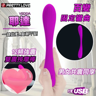 派蒂菈 ‧ Yedda 耶達 百變彎曲雙震按摩棒﹝12強震+雙馬達+男女共震同享+親膚矽膠+USB便捷充電﹞C型夾