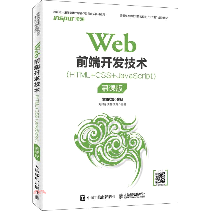 Web前端開發技術(HTML+CSS+JavaScript)(慕課版)