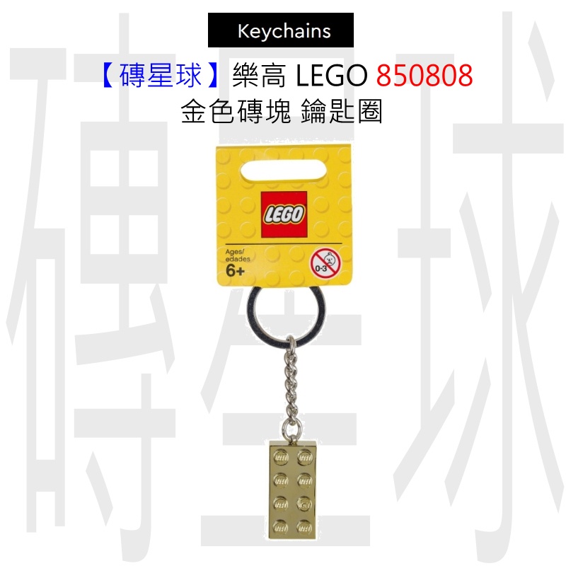【磚星球】樂高 LEGO 850808 金色磚塊 鑰匙圈