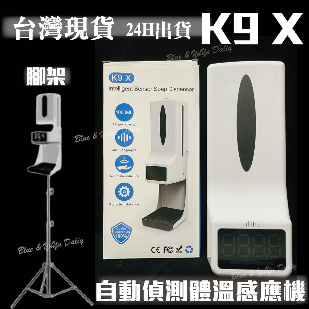 【現貨】台灣出貨 升級K9X 自動偵測體溫 自動感應 腳架 手體感應 大容量1000ml 酒精機 伸手測溫 24H內出貨