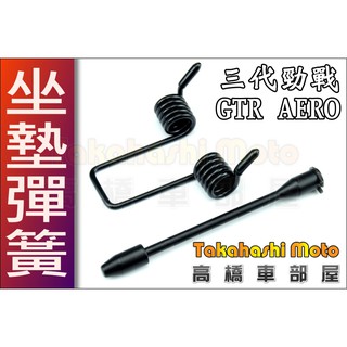 坐墊彈簧 座墊彈簧 勁戰 專用軸心 直上型 質感黑 23 三代 GTR AERO 座墊升起 自動回彈 高橋車部屋