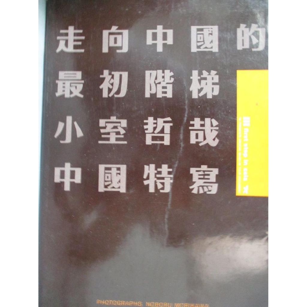 First Step In Asia 小室哲哉中 走向中國的最初階梯小室哲哉中國特寫 書寶二手書t8 藝術 Yjd 蝦皮購物