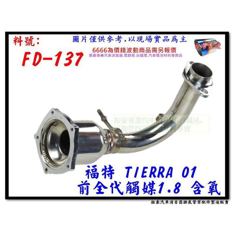 FORD 福特 TA拉 TIERRA 01 前全 代觸媒 1.8含氧 消音器 實車示範圖 料號FD-137 現場代客施工