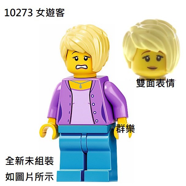 【群樂】LEGO 10273 人偶 女遊客 現貨不用等