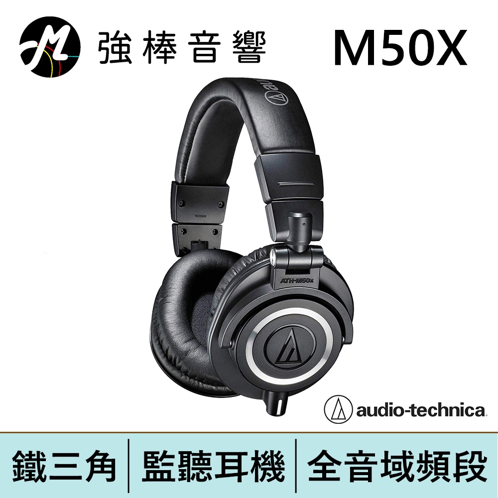 鐵三角 ATH-M50X 高音質錄音室用專業型監聽耳機 | 強棒電子專賣店