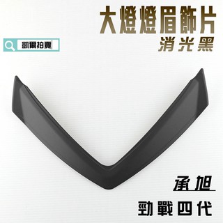 凱爾拍賣 承旭 四代 消光黑 大燈燈眉飾片 大燈飾片 燈眉飾片 適用於 勁戰四代 勁戰四 四代戰 四代目 附發票