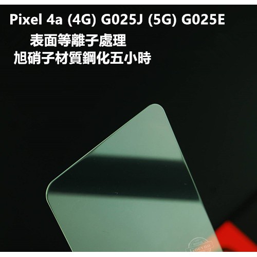 等離子旭硝子材質 Pixel 4a Pixel4a G025J 5G G025E 5 鋼化膜 保護貼 玻璃貼 保護膜